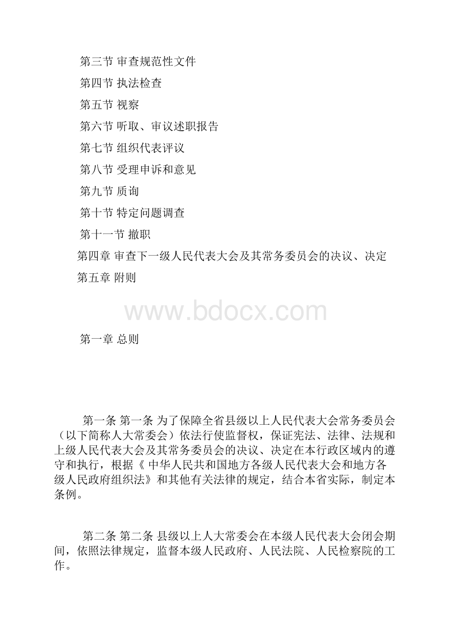 湖南省县级以上人民代表大会常务委员会监督条例.docx_第2页