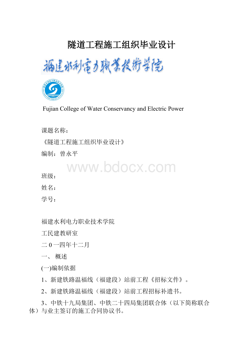 隧道工程施工组织毕业设计.docx