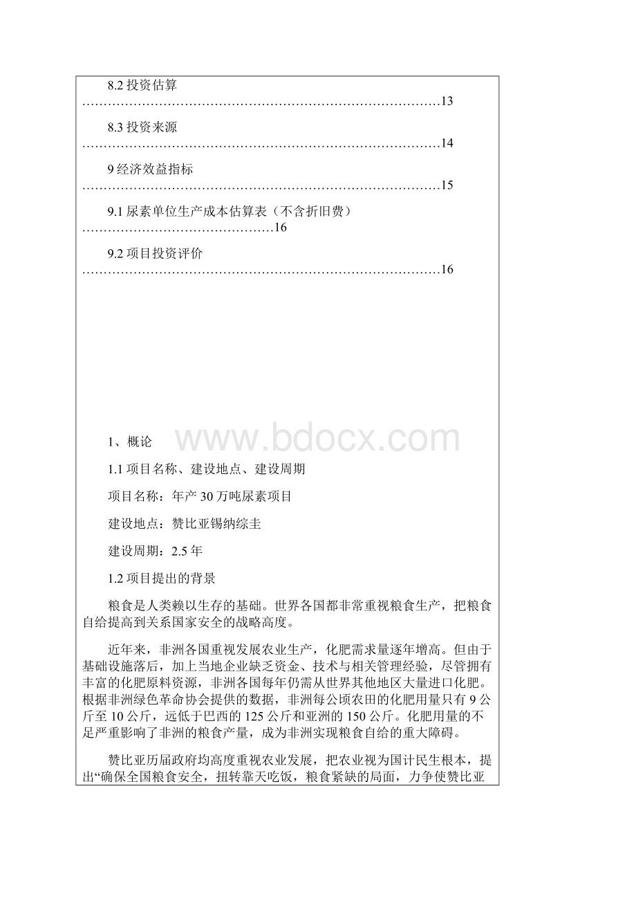 赞比亚年产30万吨尿素项目建议书.docx_第3页