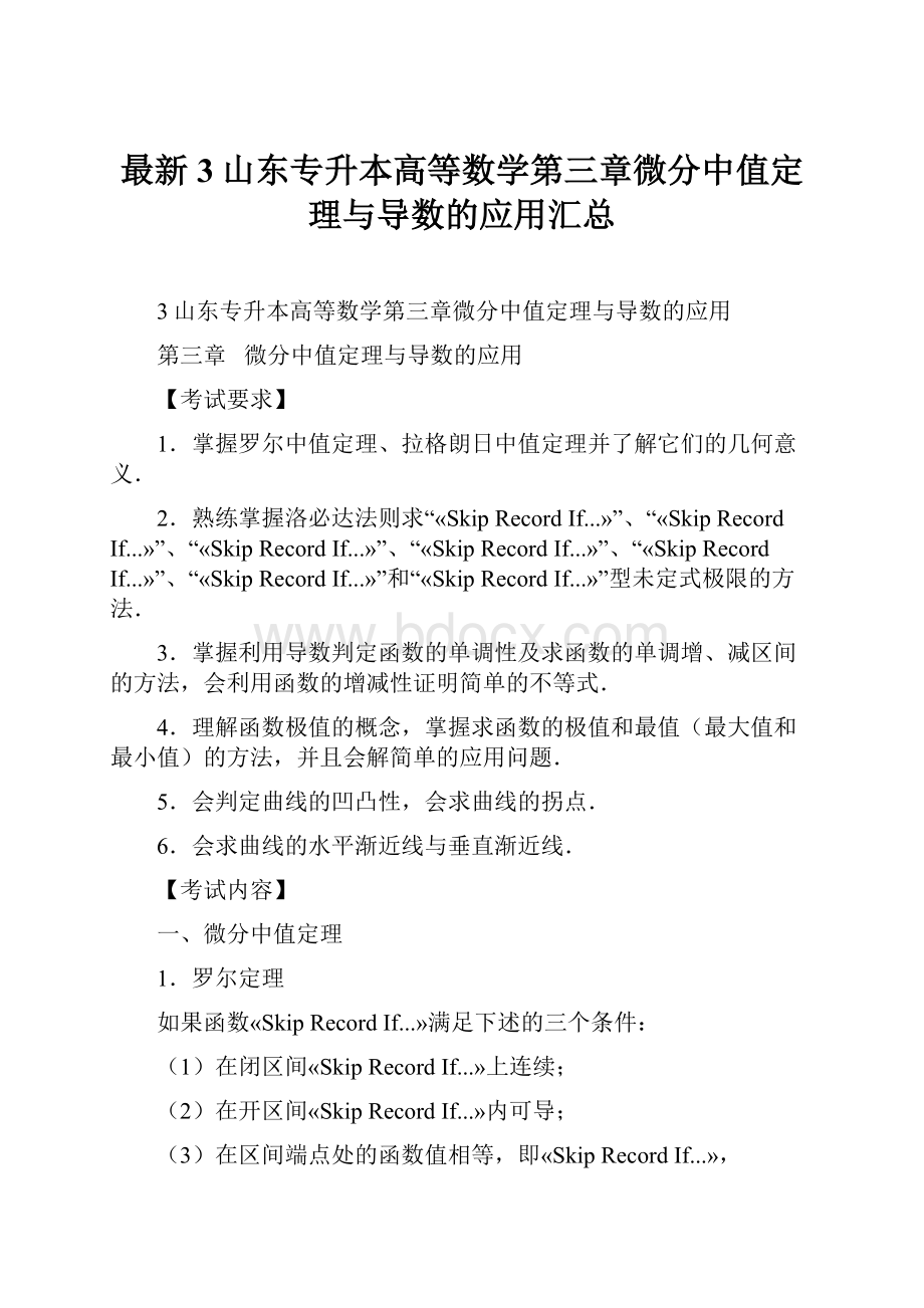 最新3山东专升本高等数学第三章微分中值定理与导数的应用汇总.docx_第1页