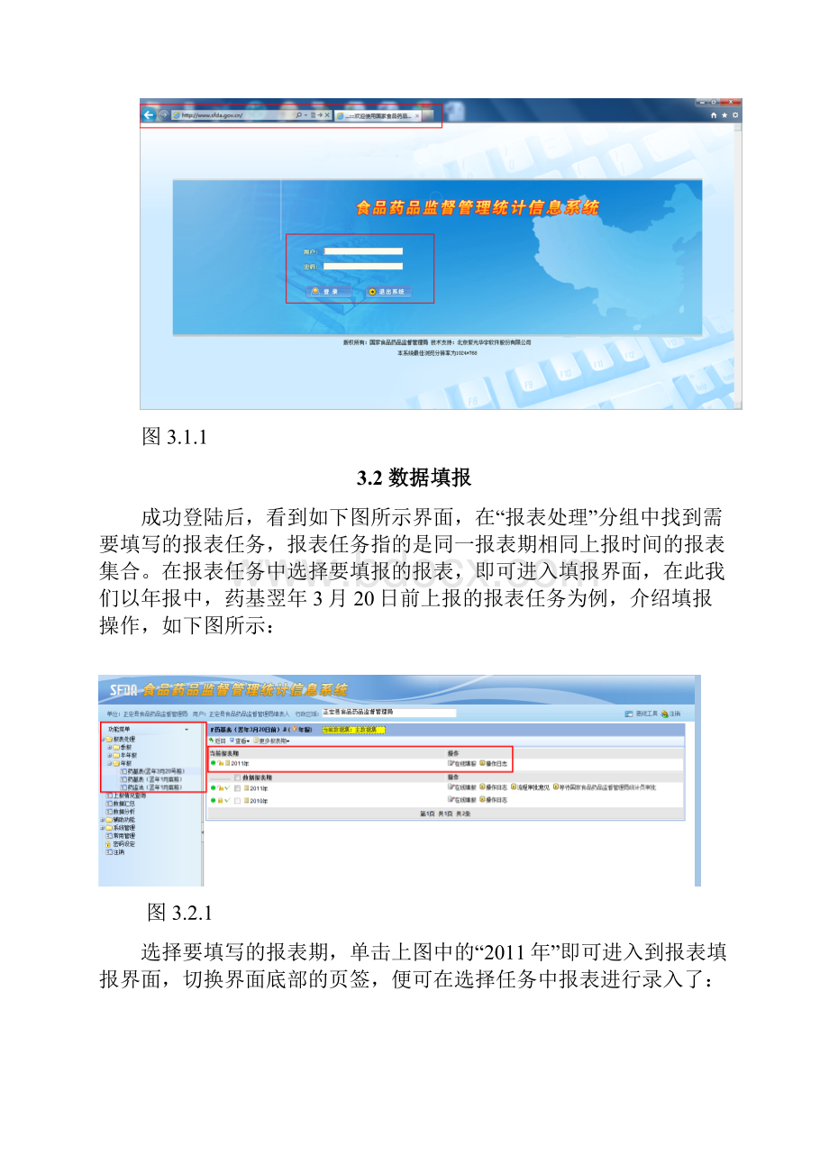 食品药品监督管理统计信息系统操作手册DOC 34页.docx_第3页