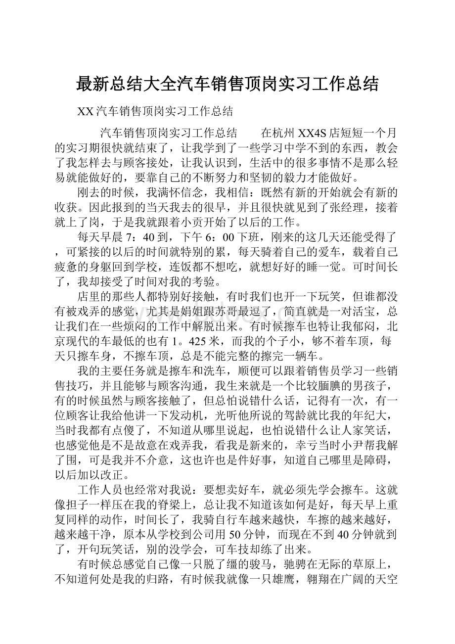 最新总结大全汽车销售顶岗实习工作总结.docx