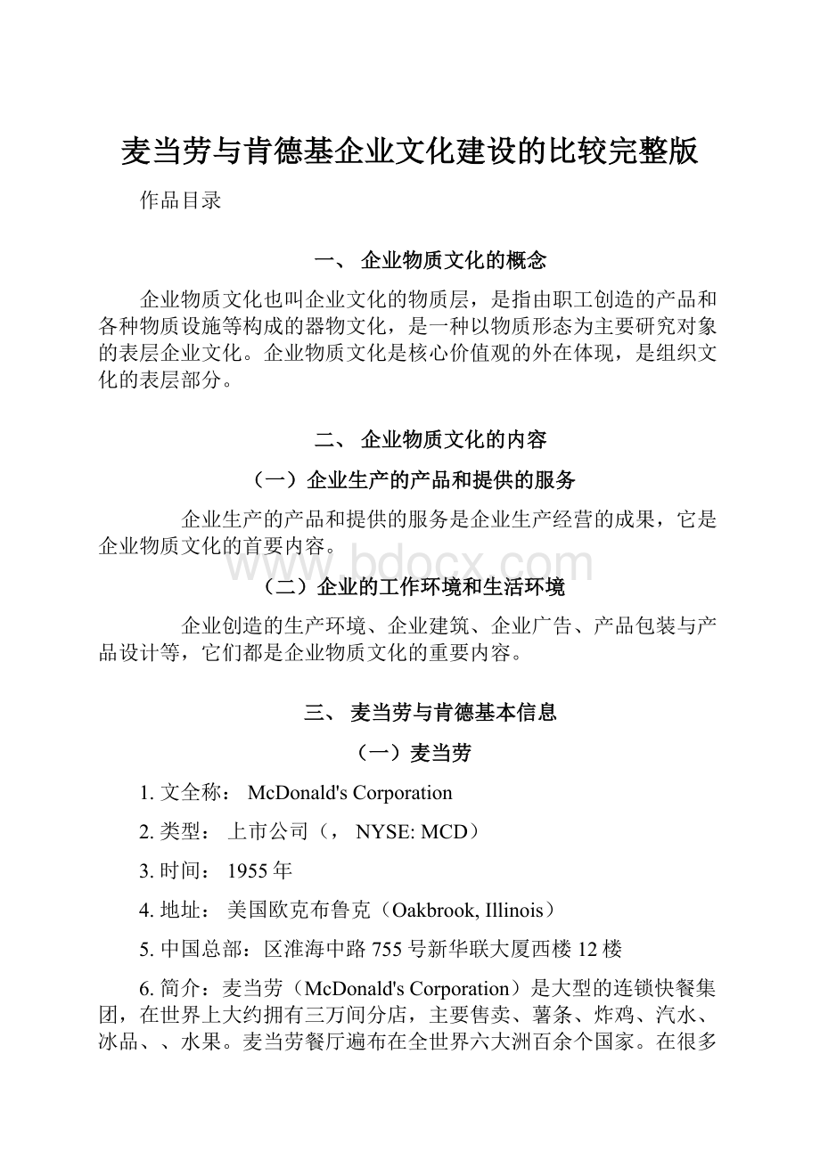 麦当劳与肯德基企业文化建设的比较完整版.docx_第1页