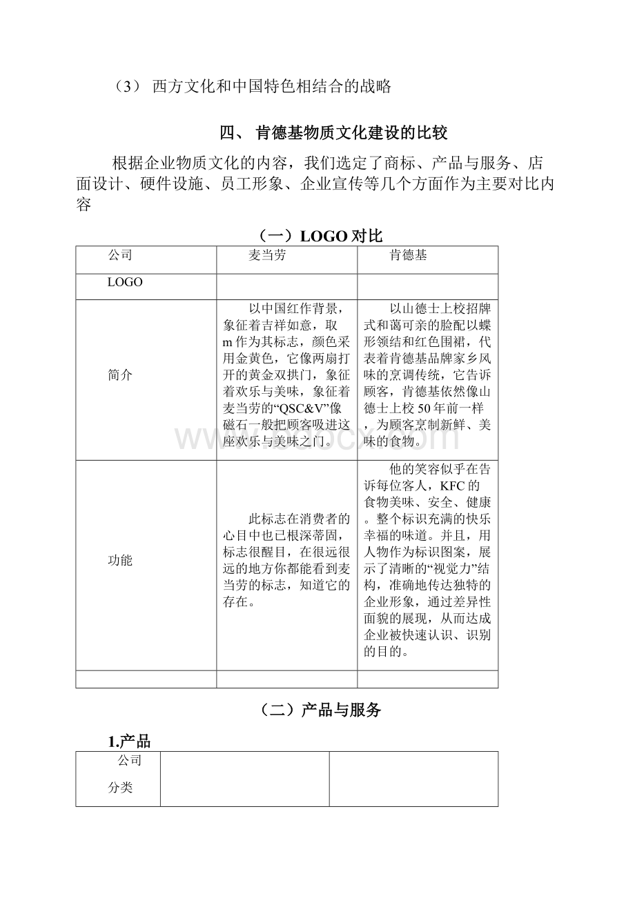 麦当劳与肯德基企业文化建设的比较完整版.docx_第3页