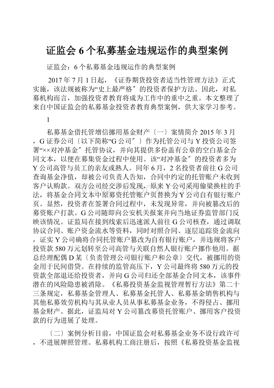 证监会6个私募基金违规运作的典型案例.docx_第1页