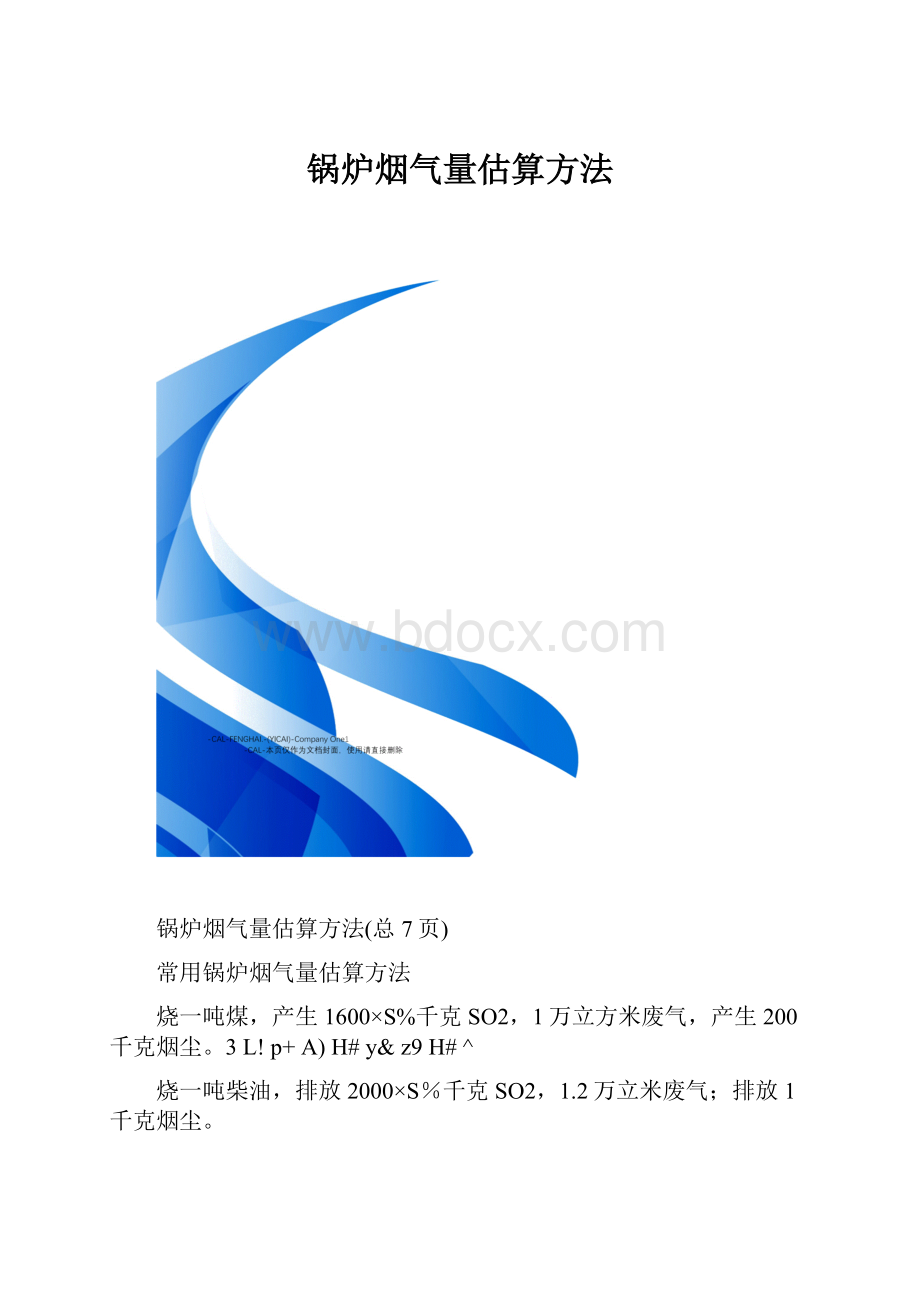 锅炉烟气量估算方法.docx