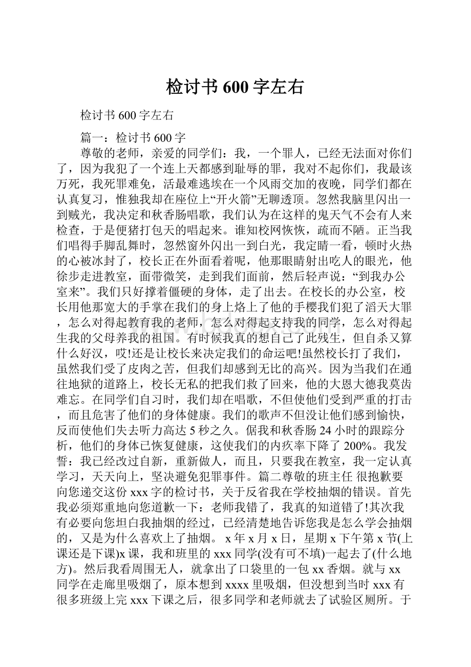 检讨书600字左右.docx_第1页