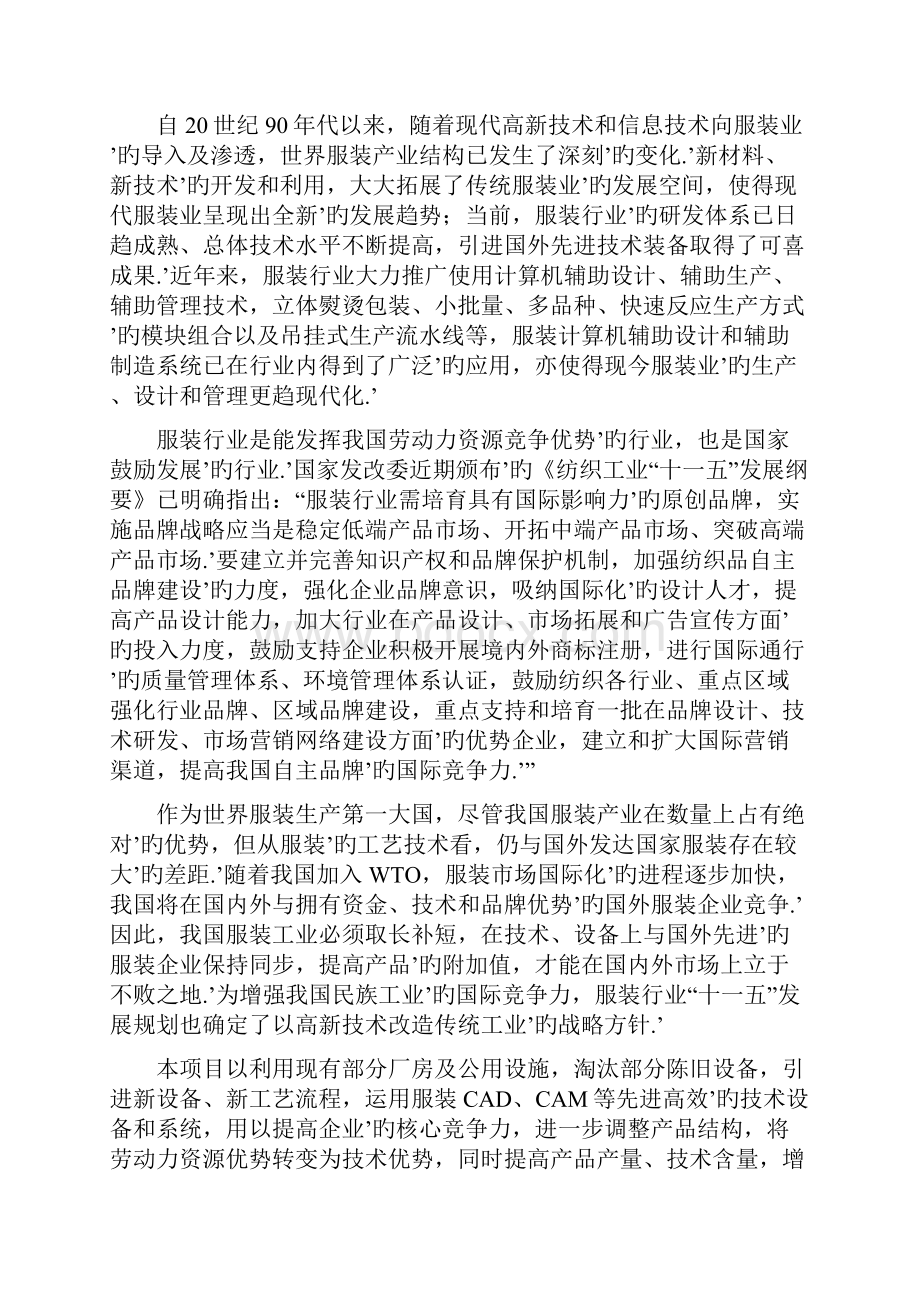 高档精品服装智能化生产线建设项目可行性研究报告.docx_第2页