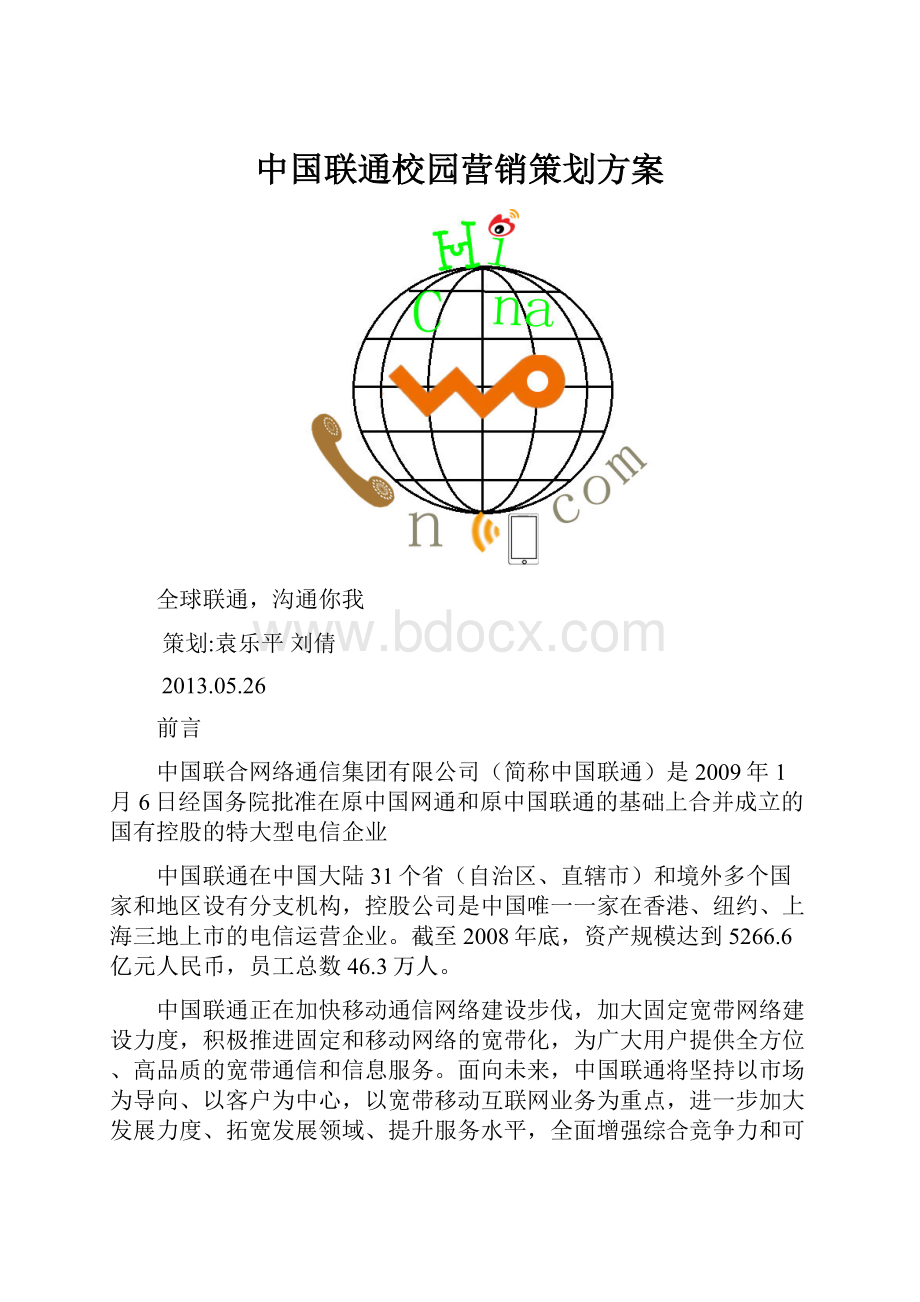 中国联通校园营销策划方案.docx