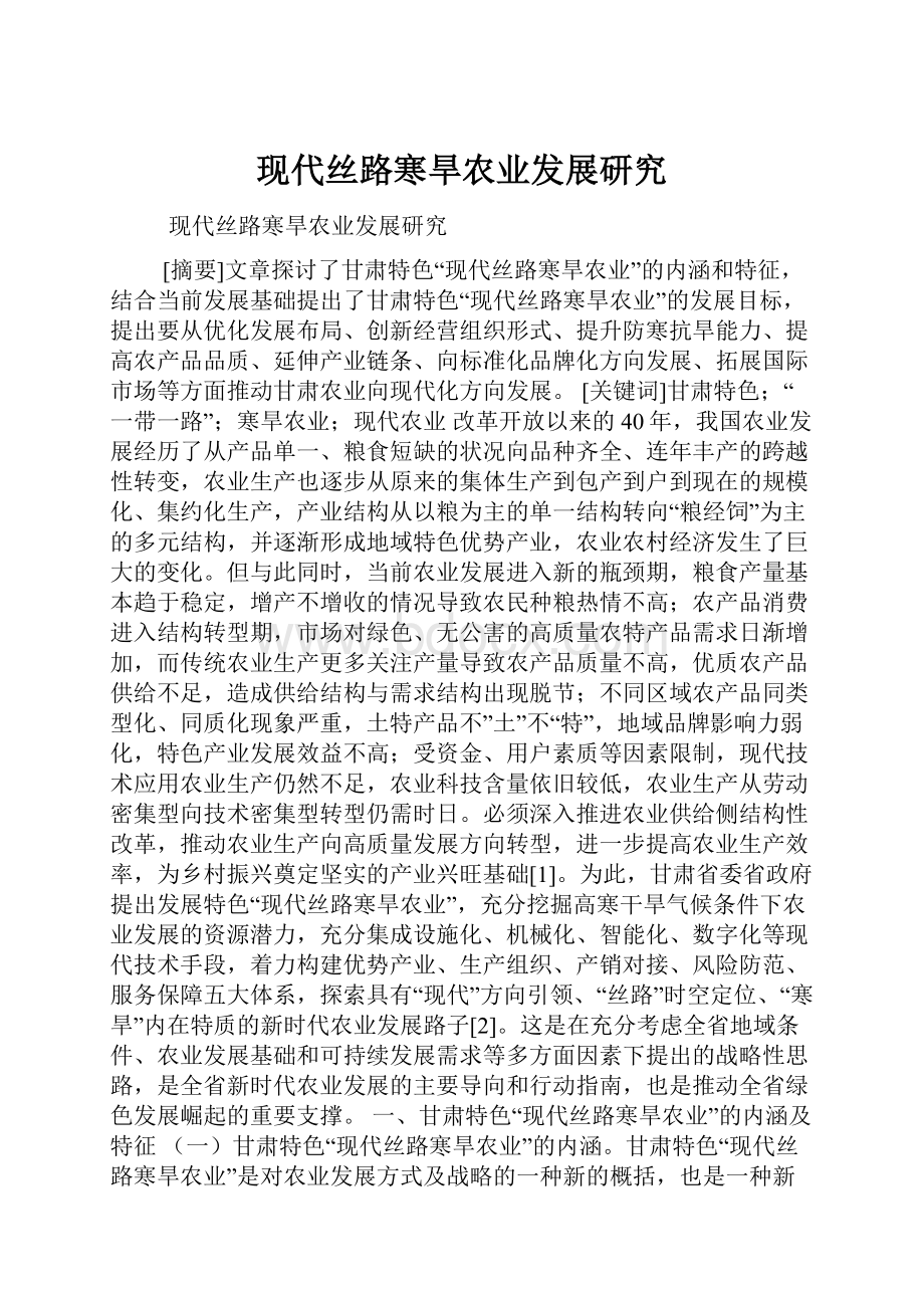 现代丝路寒旱农业发展研究.docx_第1页