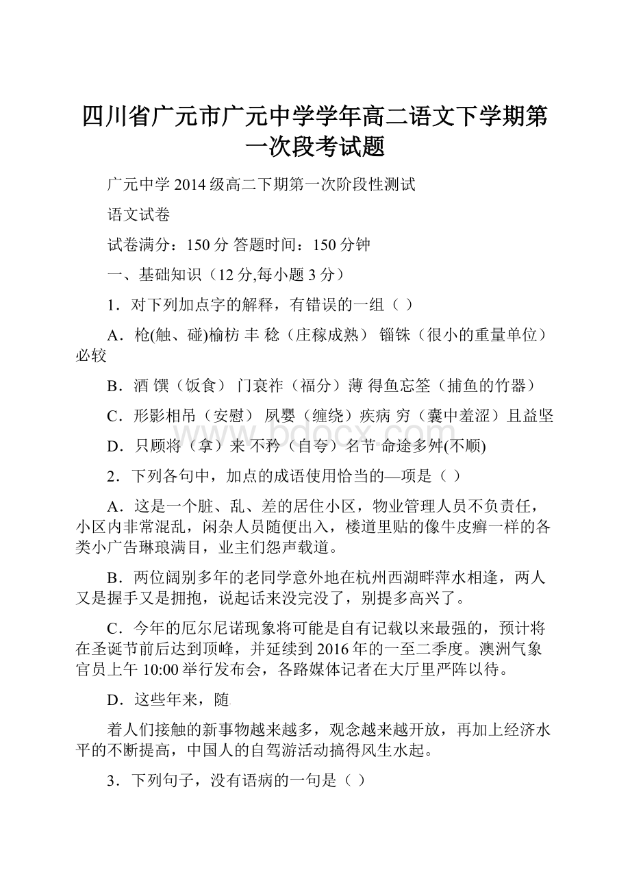 四川省广元市广元中学学年高二语文下学期第一次段考试题.docx