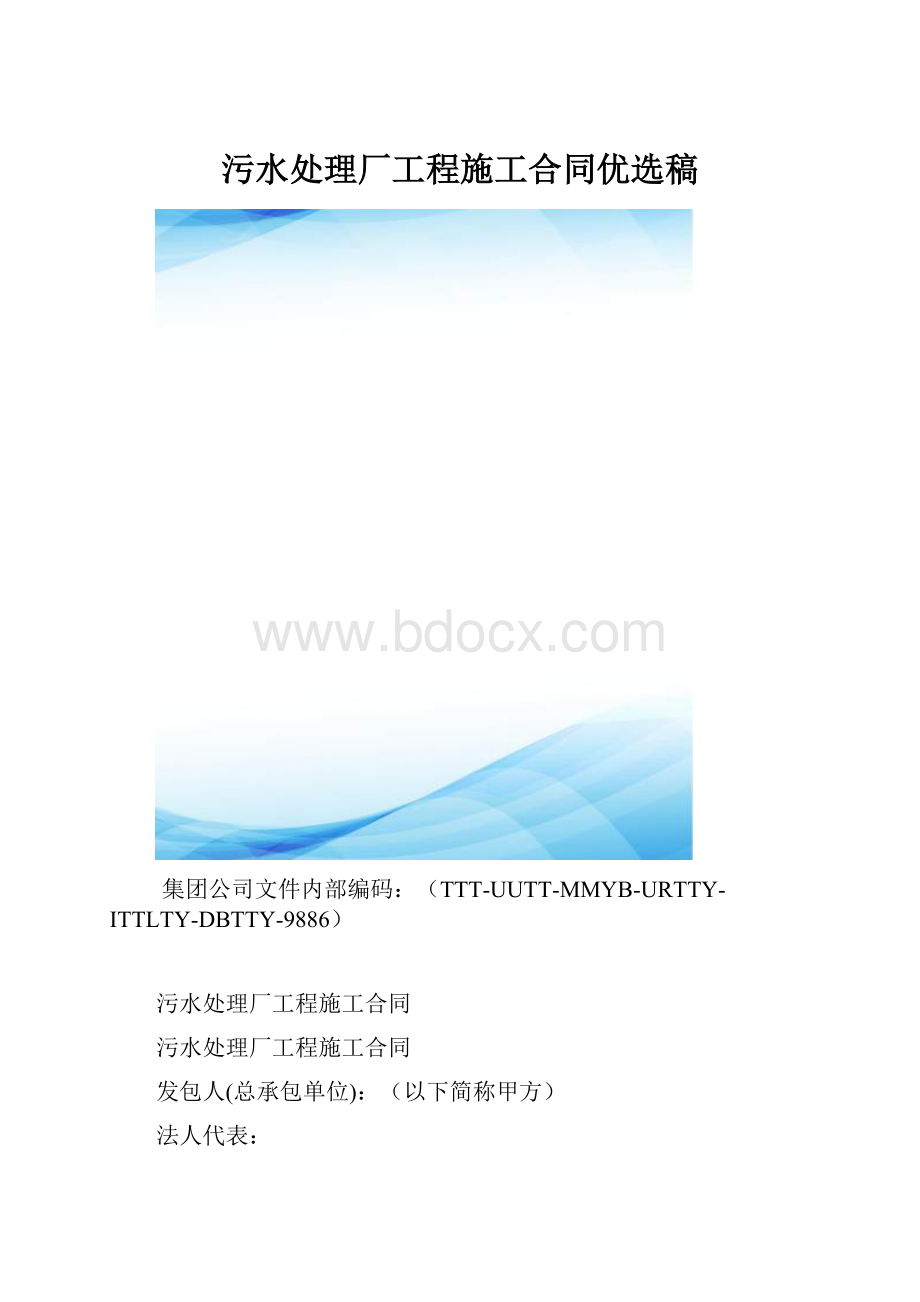 污水处理厂工程施工合同优选稿.docx