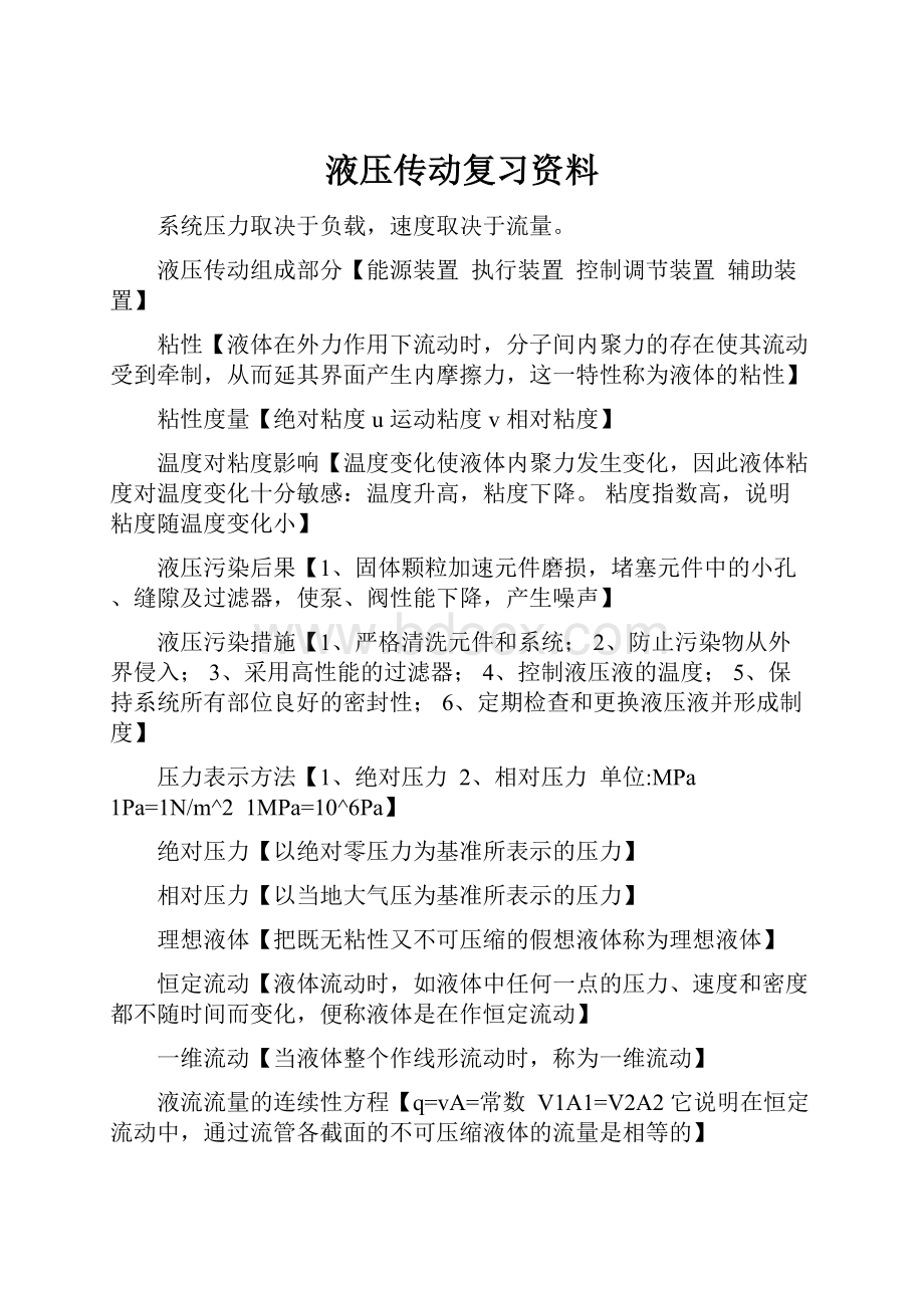 液压传动复习资料.docx