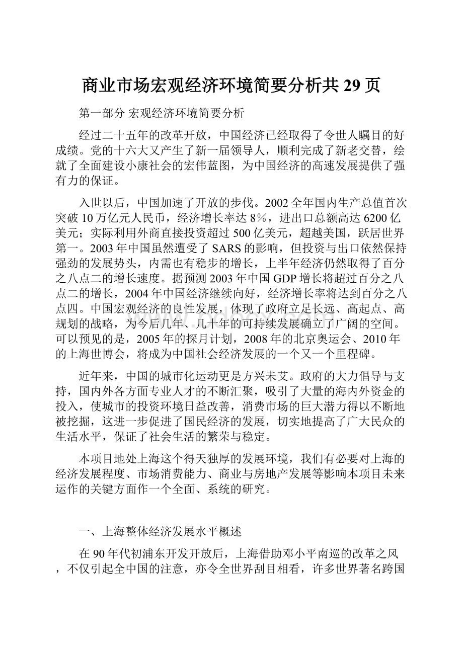 商业市场宏观经济环境简要分析共29页.docx_第1页