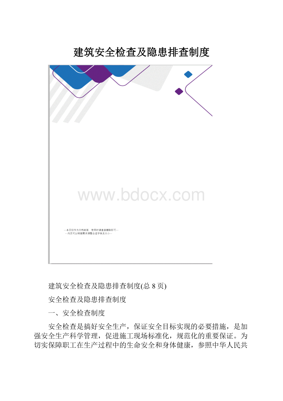 建筑安全检查及隐患排查制度.docx