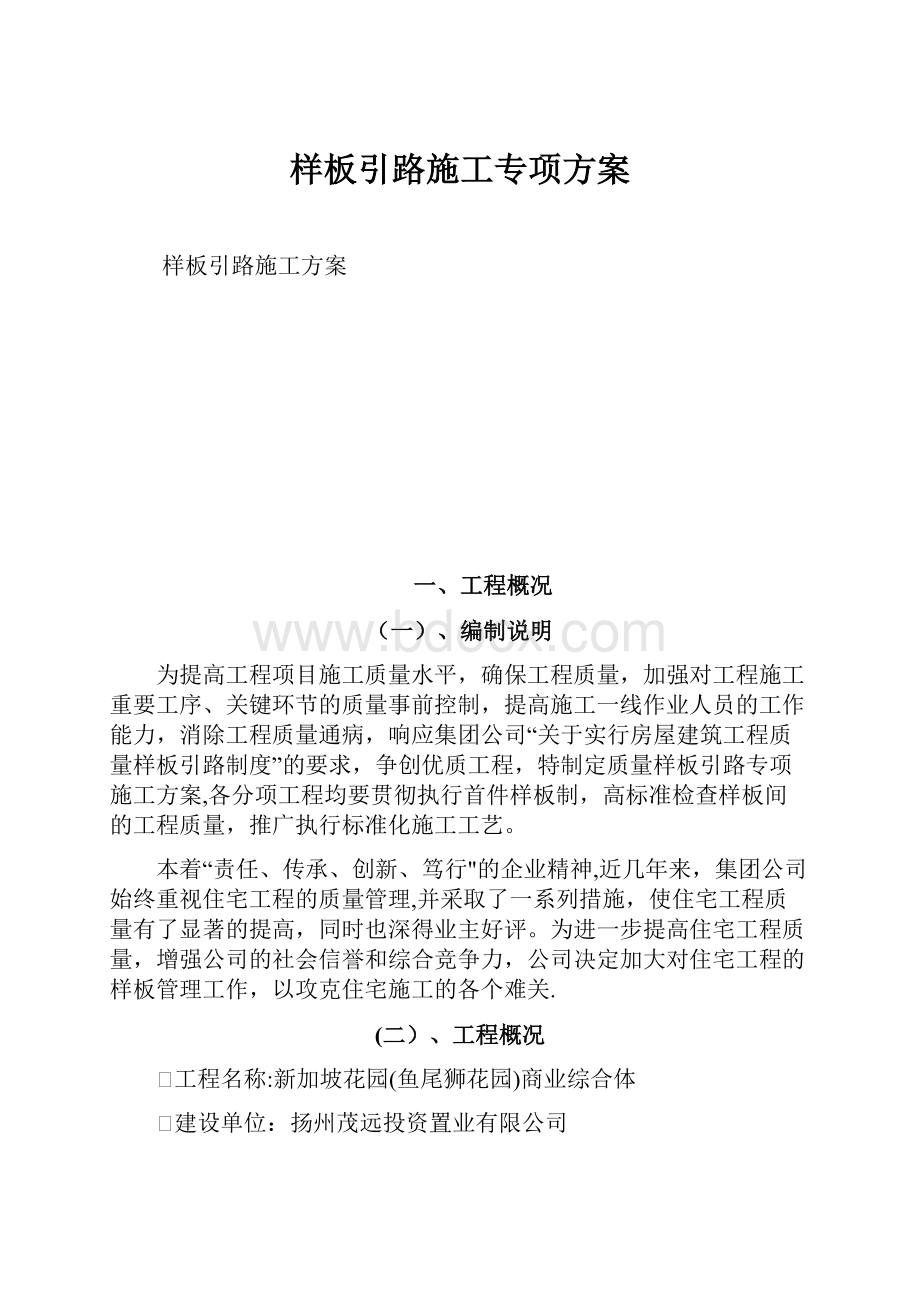 样板引路施工专项方案.docx_第1页