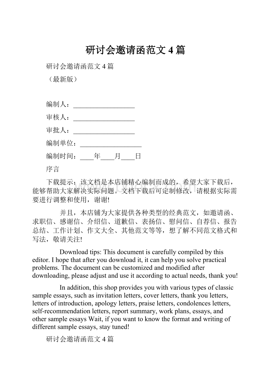 研讨会邀请函范文4篇.docx_第1页