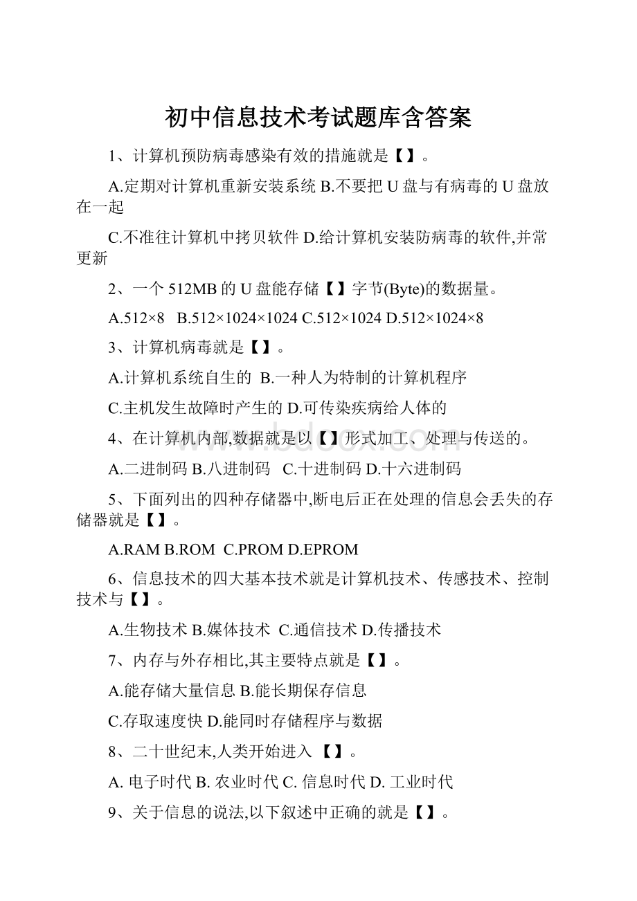 初中信息技术考试题库含答案.docx