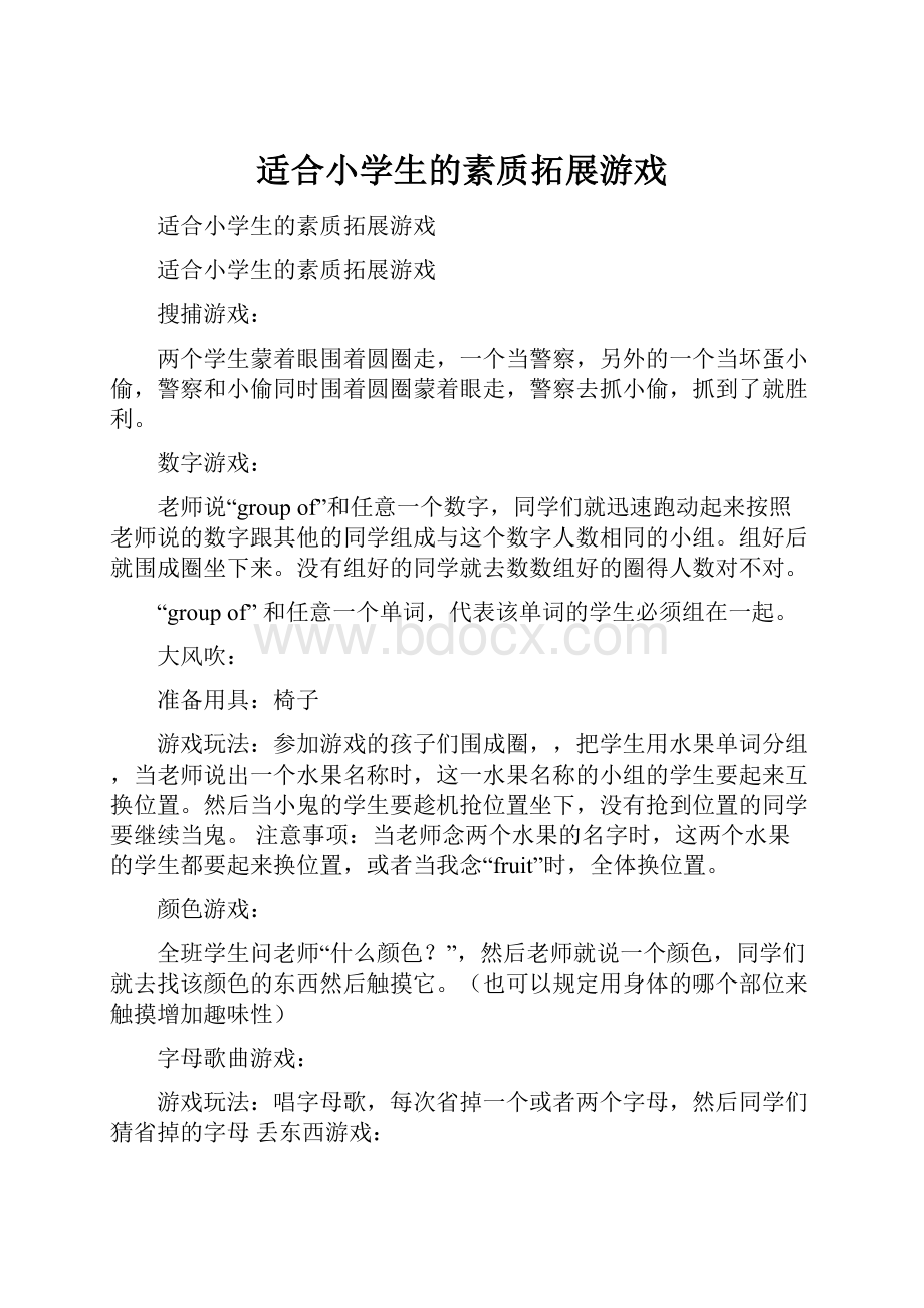 适合小学生的素质拓展游戏.docx