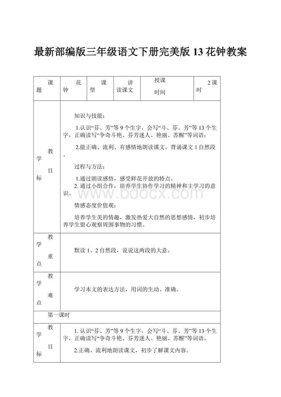 最新部编版三年级语文下册完美版13花钟教案.docx_第1页