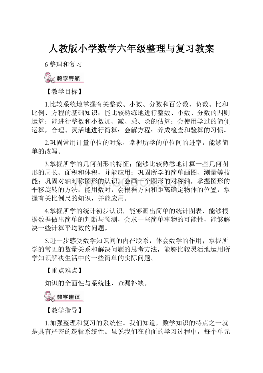 人教版小学数学六年级整理与复习教案.docx