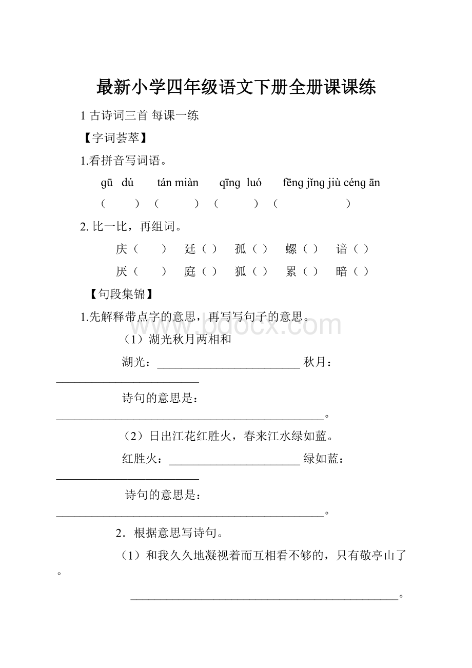 最新小学四年级语文下册全册课课练.docx