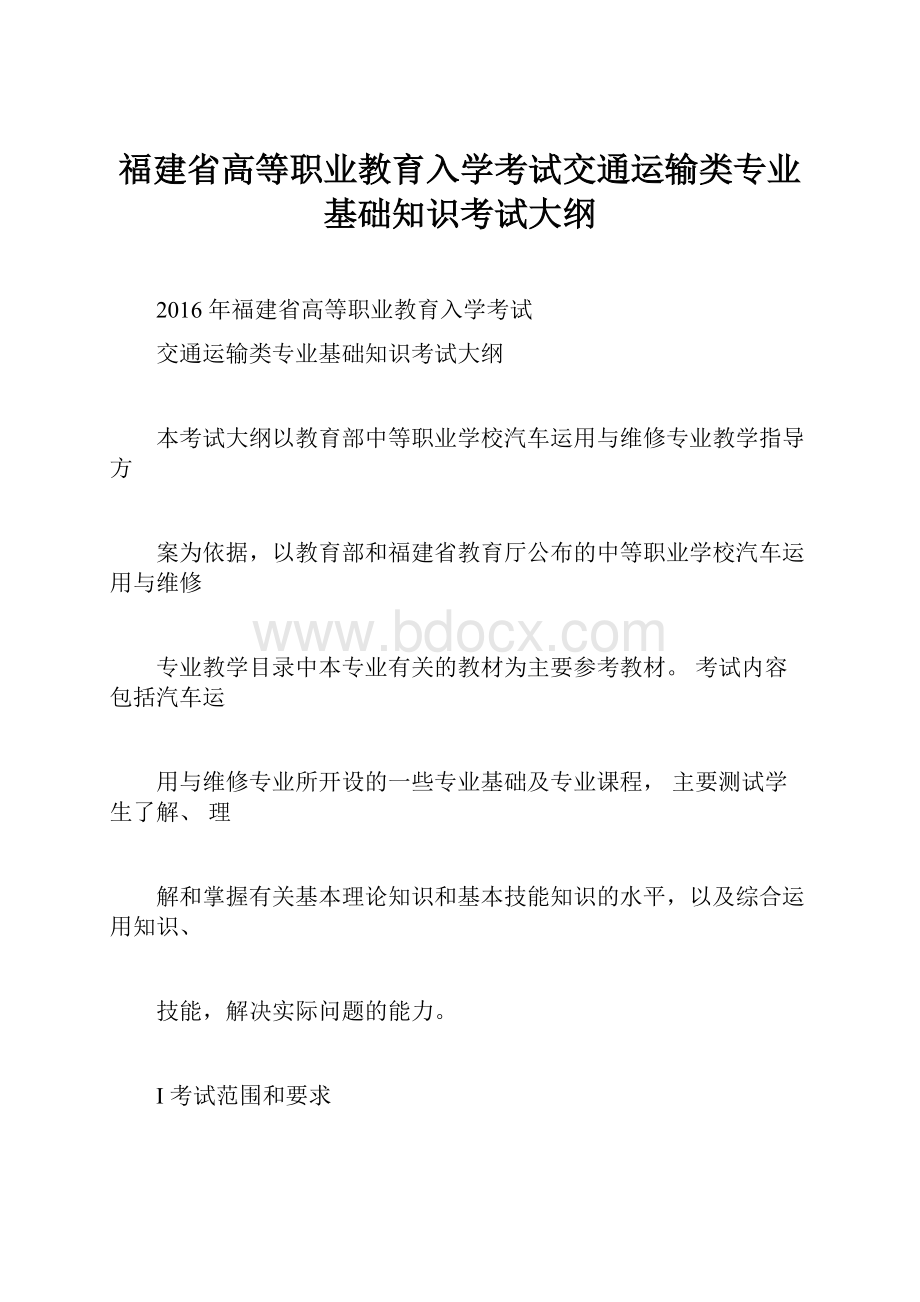 福建省高等职业教育入学考试交通运输类专业基础知识考试大纲.docx