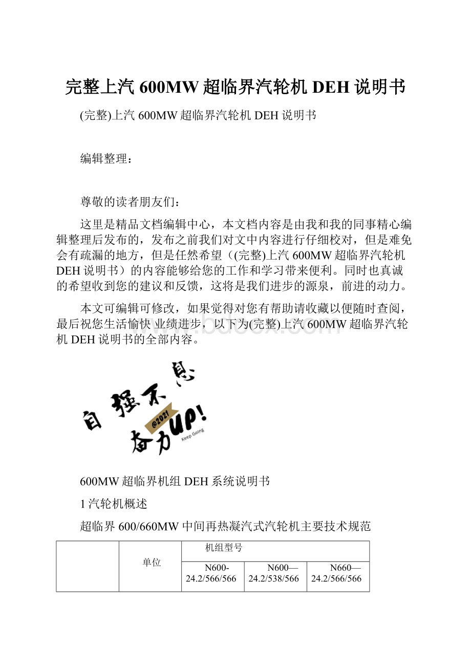 完整上汽600MW超临界汽轮机DEH说明书.docx_第1页