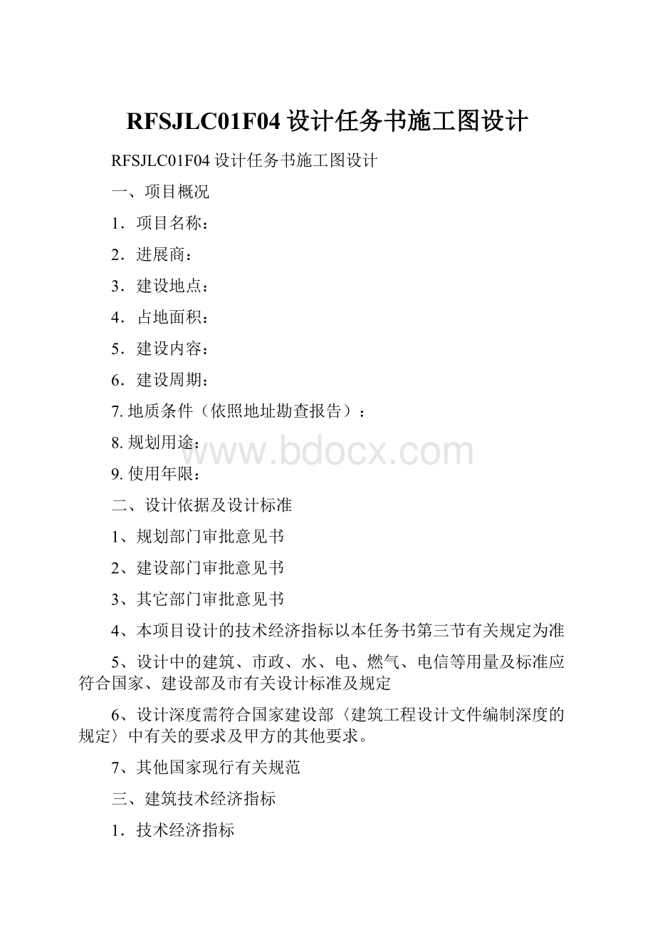 RFSJLC01F04设计任务书施工图设计.docx