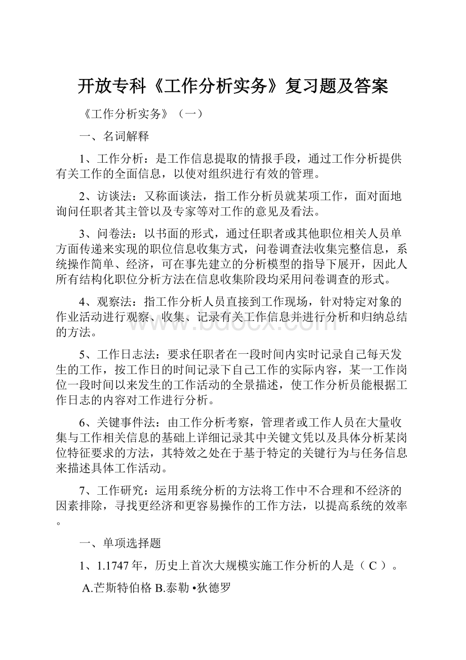 开放专科《工作分析实务》复习题及答案.docx