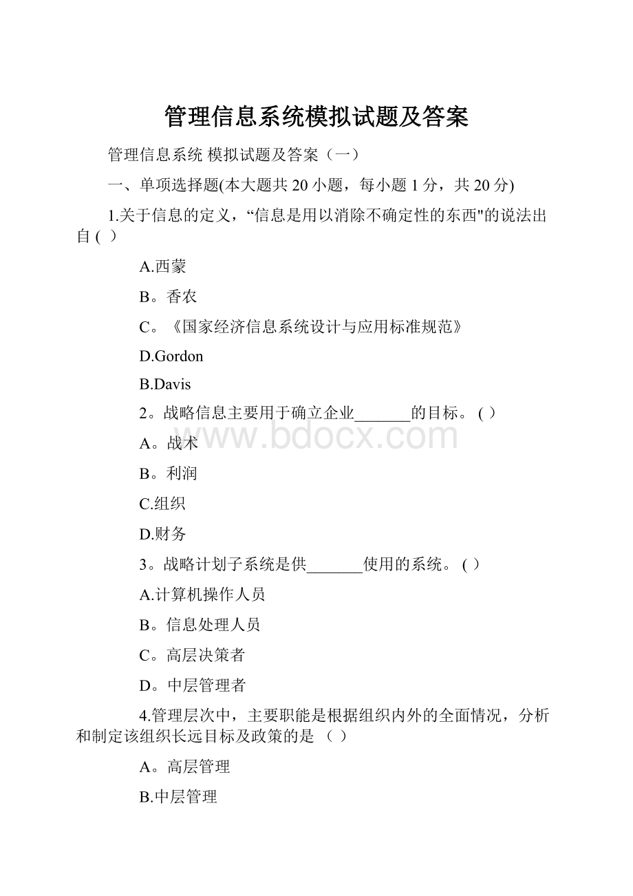 管理信息系统模拟试题及答案.docx_第1页