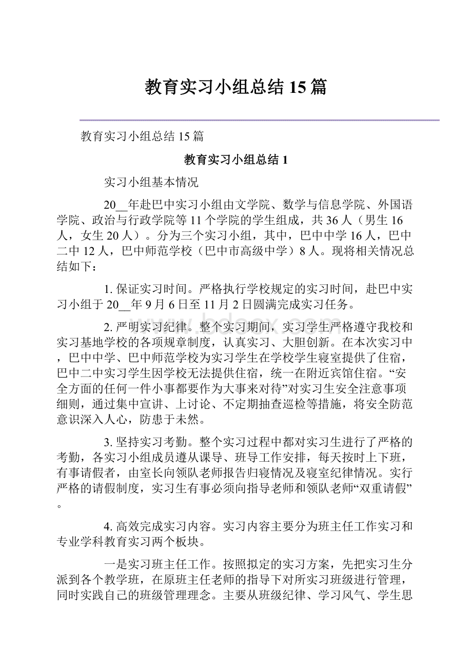 教育实习小组总结15篇.docx