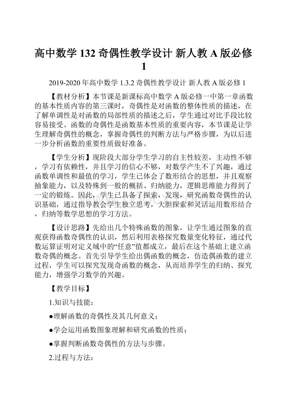 高中数学 132奇偶性教学设计 新人教A版必修1.docx