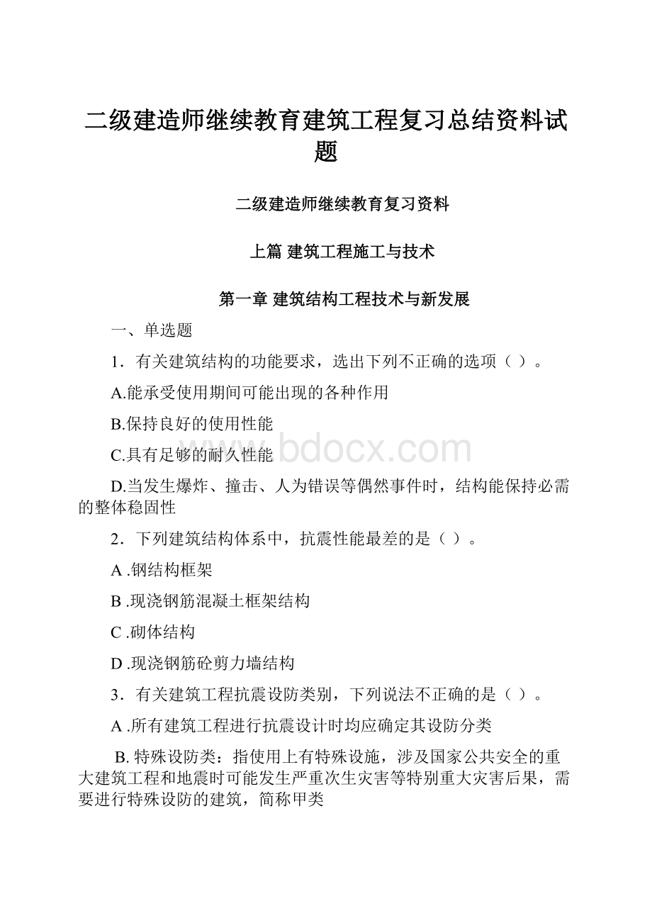 二级建造师继续教育建筑工程复习总结资料试题.docx