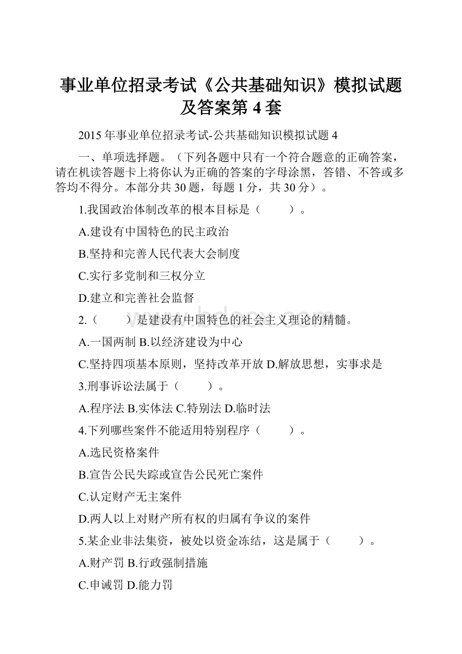 事业单位招录考试《公共基础知识》模拟试题及答案第4套.docx