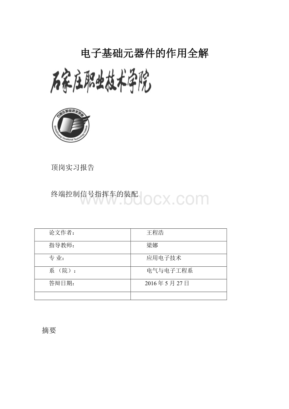 电子基础元器件的作用全解.docx_第1页