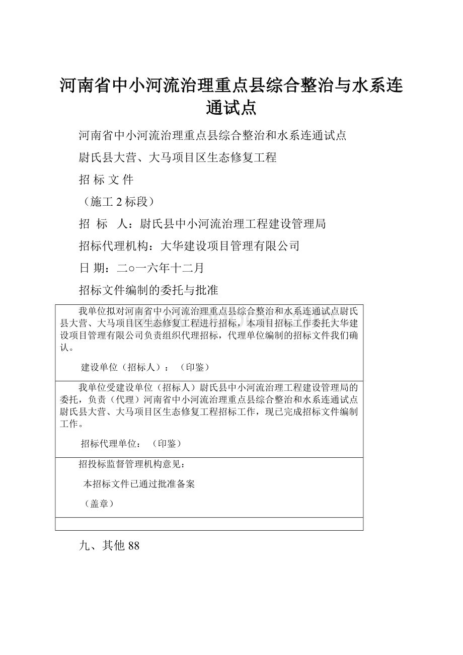 河南省中小河流治理重点县综合整治与水系连通试点.docx