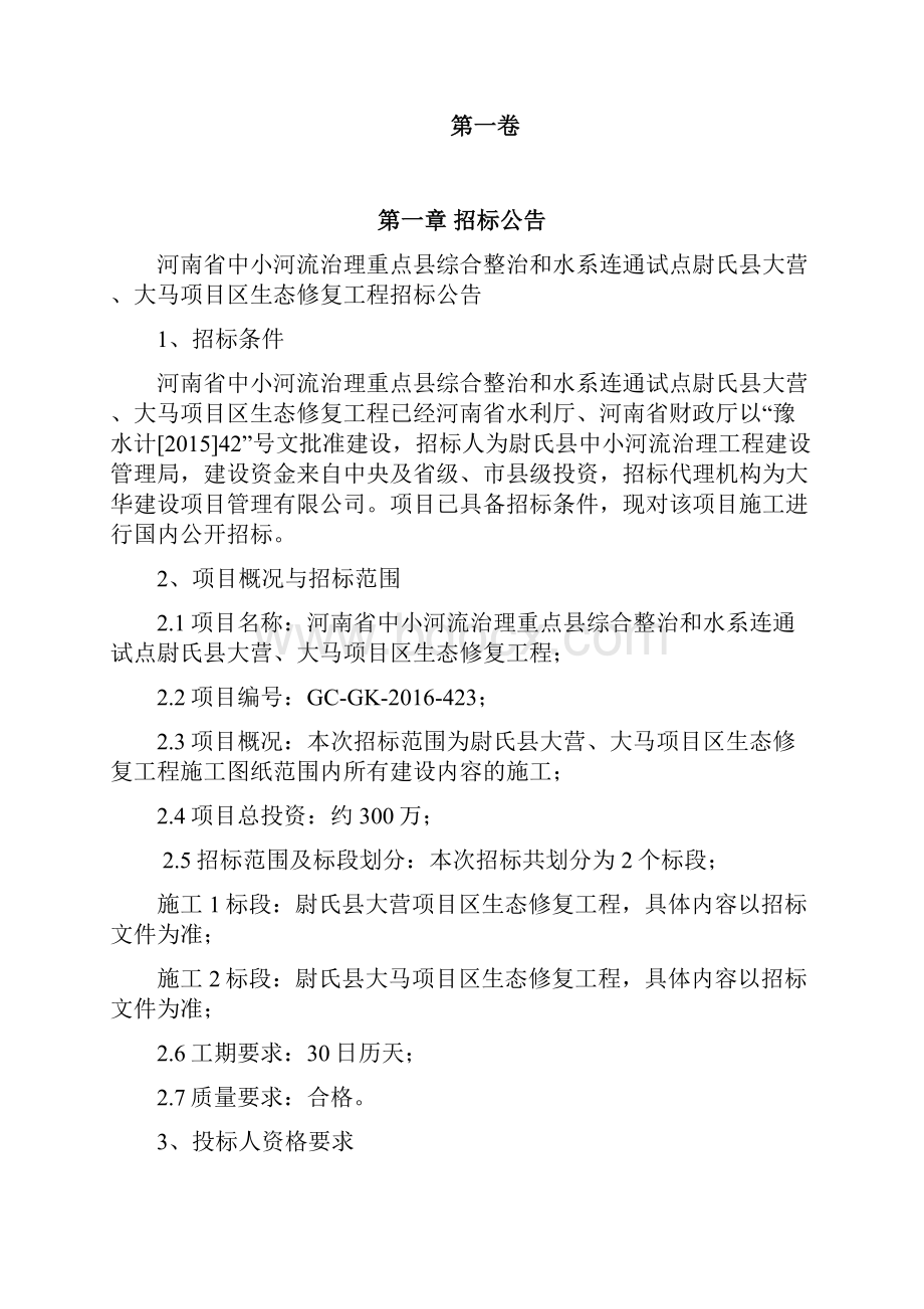 河南省中小河流治理重点县综合整治与水系连通试点.docx_第2页