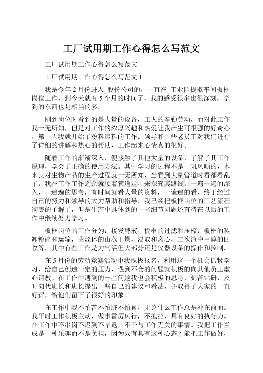 工厂试用期工作心得怎么写范文.docx