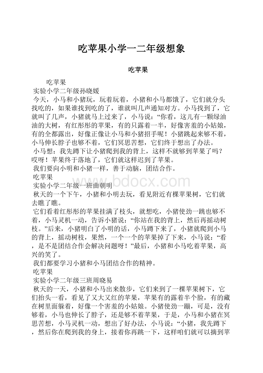 吃苹果小学一二年级想象.docx