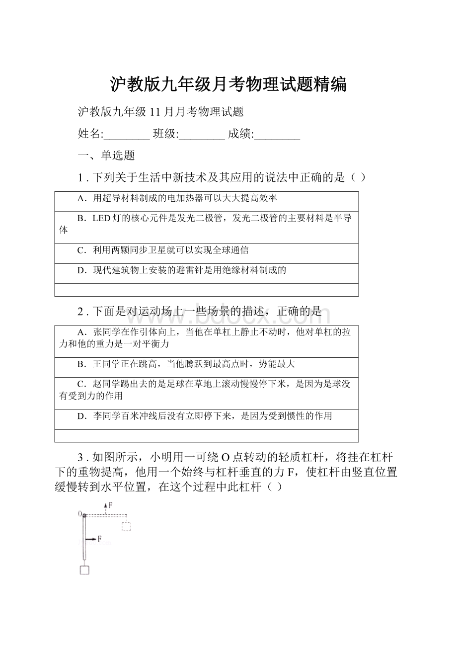 沪教版九年级月考物理试题精编.docx