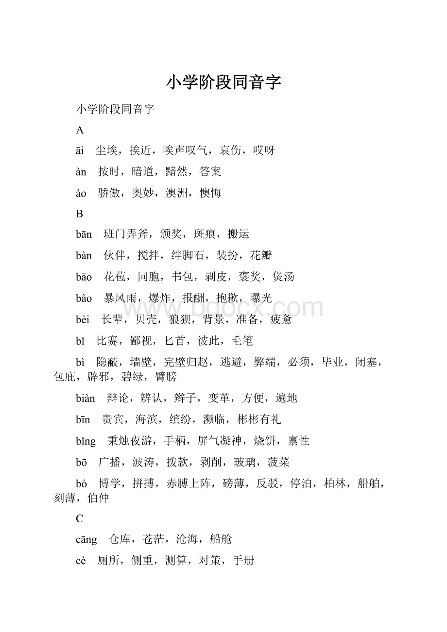 小学阶段同音字.docx