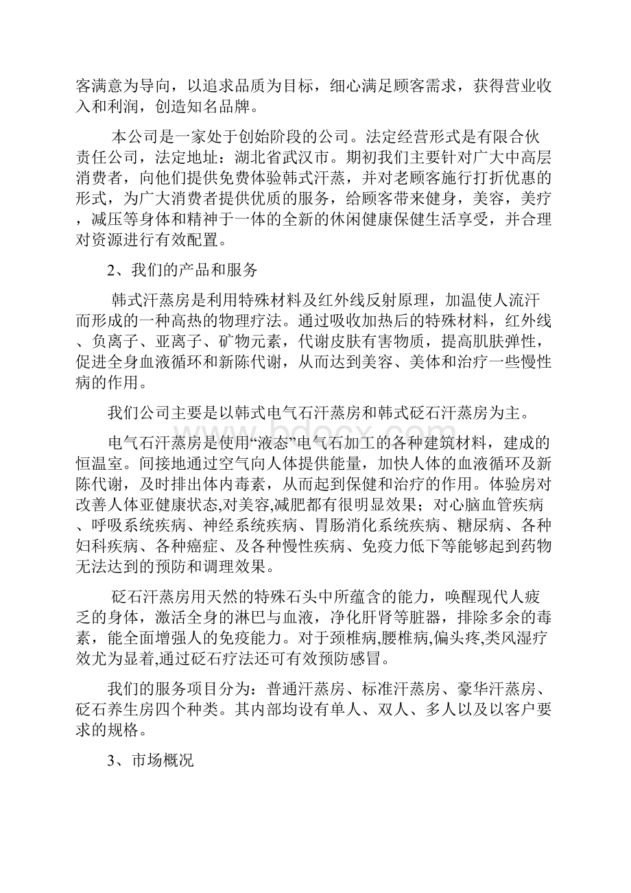 纯正韩式汗蒸房项目建设投资经营商业计划书.docx_第3页