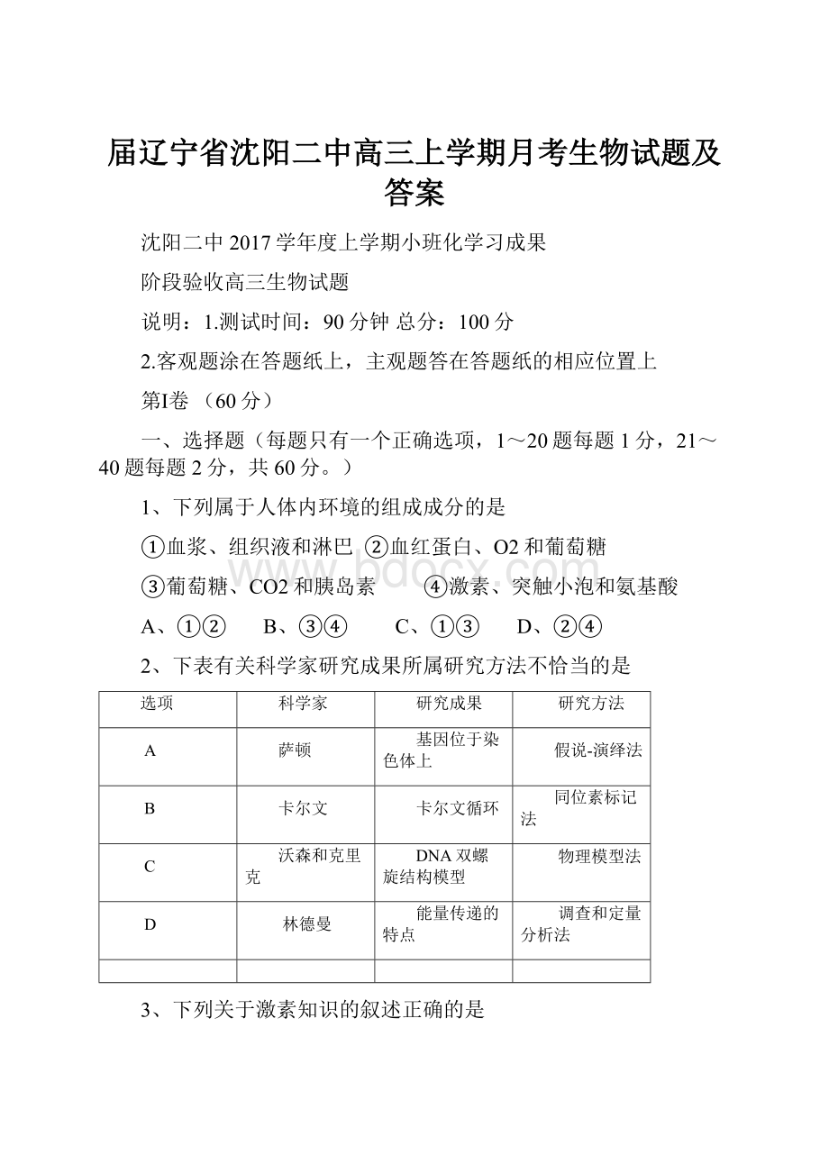 届辽宁省沈阳二中高三上学期月考生物试题及答案.docx