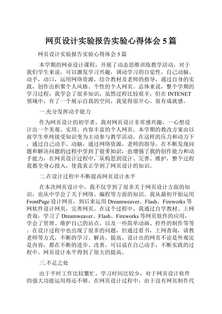 网页设计实验报告实验心得体会5篇.docx_第1页