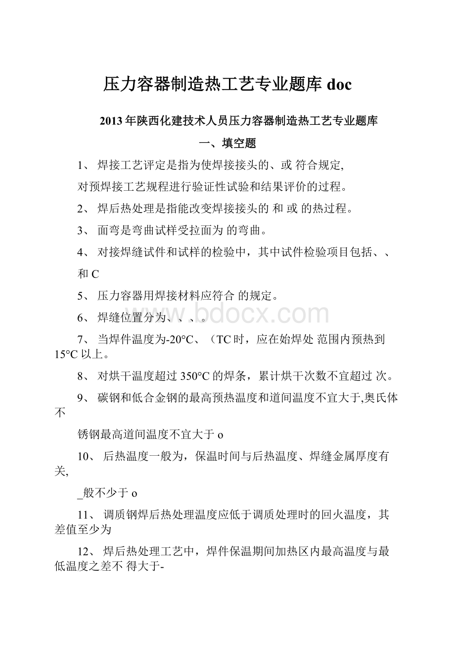 压力容器制造热工艺专业题库doc.docx