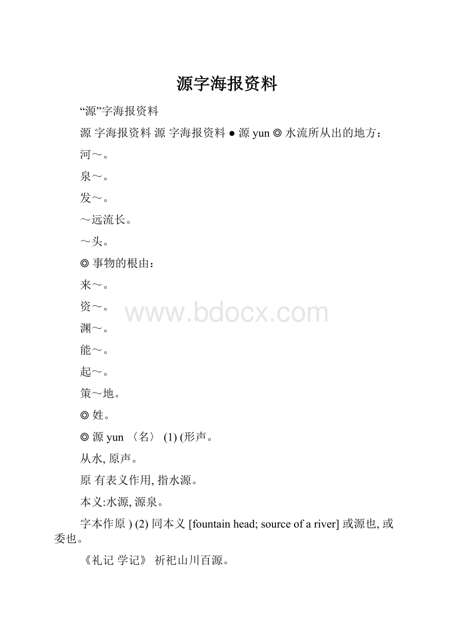 源字海报资料.docx