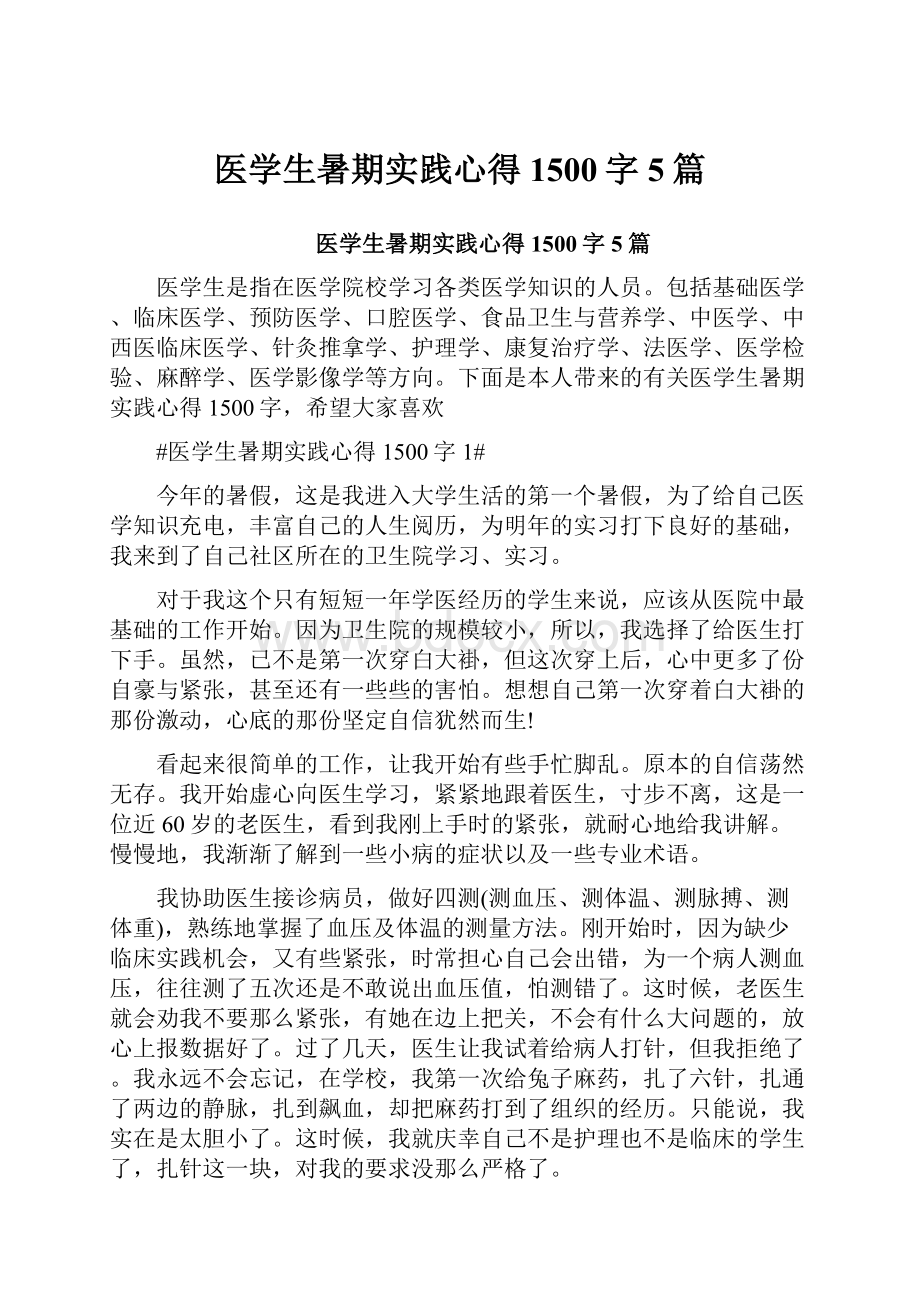 医学生暑期实践心得1500字5篇.docx