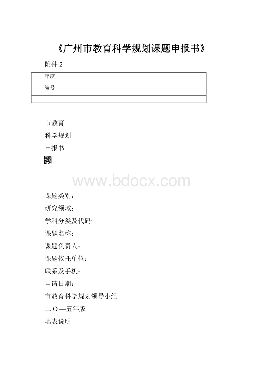 《广州市教育科学规划课题申报书》.docx