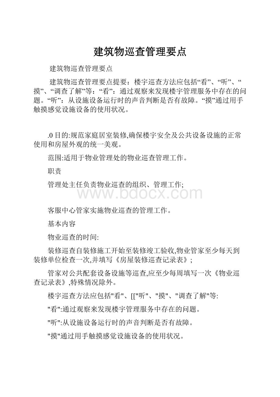 建筑物巡查管理要点.docx_第1页